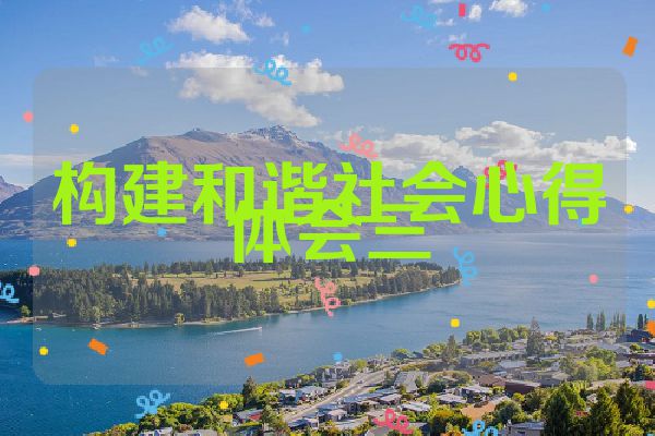 构建和谐社会心得体会三