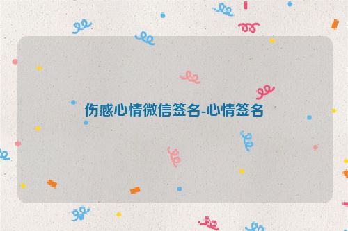 伤感心情微信签名-心情签名