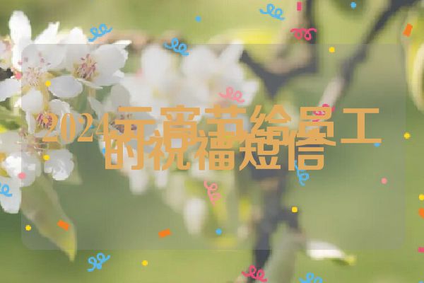 2024元宵节给员工的祝福短信