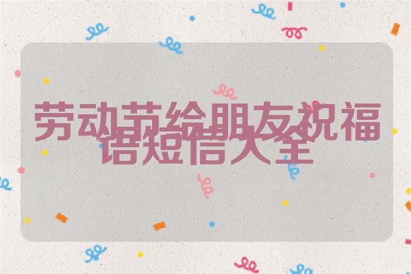 劳动节给朋友祝福语短信大全