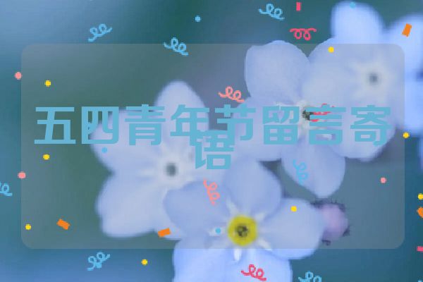 五四青年节留言寄语
