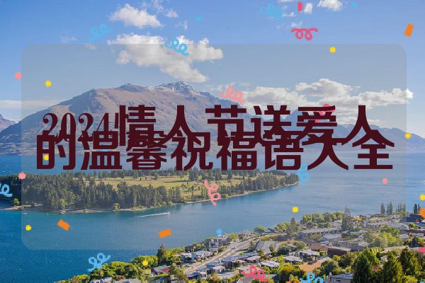 2024情人节送爱人的温馨祝福语大全