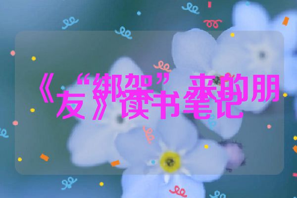 《“绑架”来的朋友》读书笔记