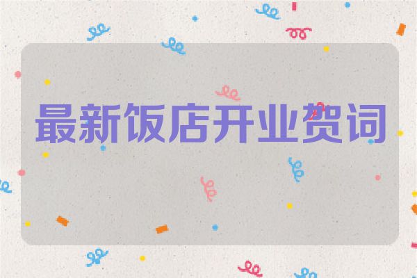 最新饭店开业贺词