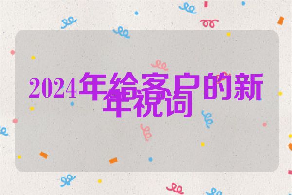 2024年给客户的新年祝词