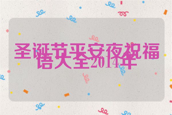 圣诞节平安夜祝福语大全2014年