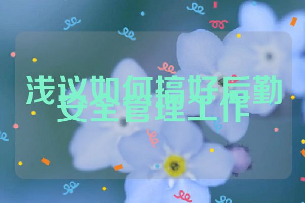 浅议如何搞好后勤安全管理工作