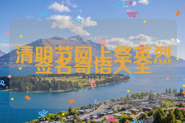 清明节网上祭英烈签名寄语大全