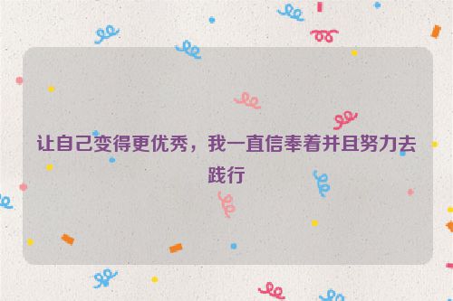 让自己变得更优秀，我一直信奉着并且努力去践行