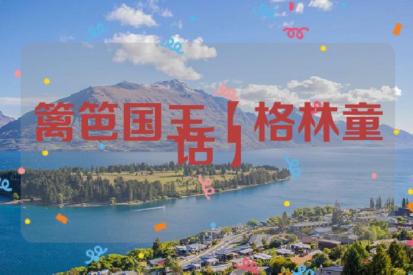 篱笆国王【格林童话】