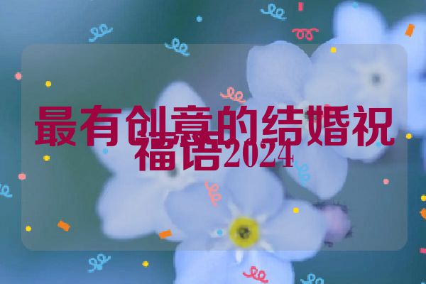 最有创意的结婚祝福语2024