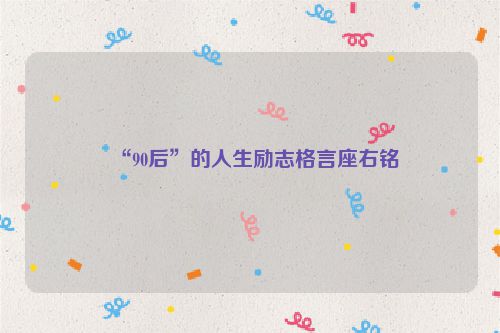 “90后”的人生励志格言座右铭