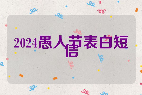 2024愚人节表白短信