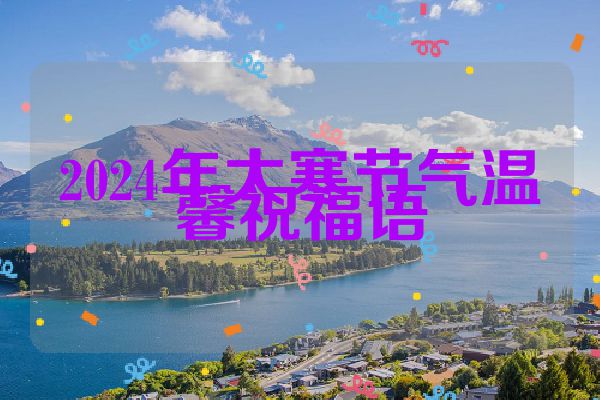2024年大寒节气温馨祝福语