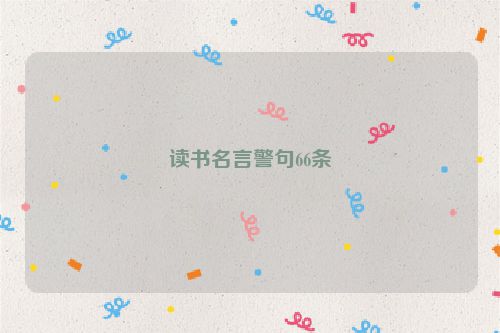 读书名言警句66条