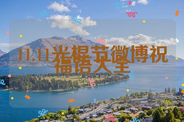 11.11光棍节微博祝福语大全