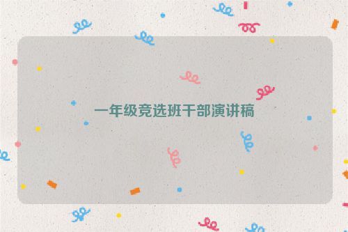 一年级竞选班干部演讲稿