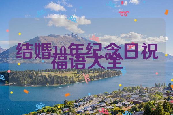 结婚10年纪念日祝福语大全