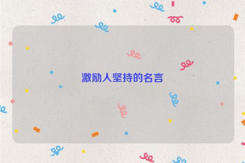 激励人坚持的名言