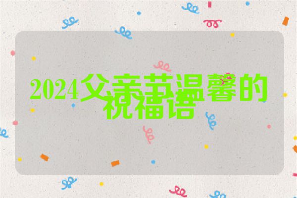 2024父亲节温馨的祝福语