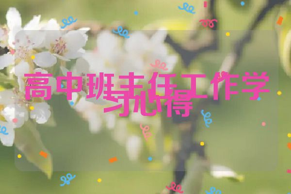 高中班主任工作学习心得