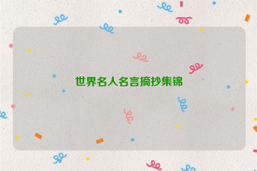 世界名人名言摘抄集锦