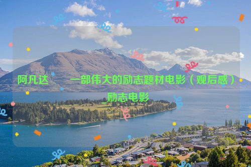 阿凡达――一部伟大的励志题材电影（观后感）_励志电影