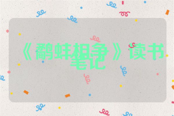《鹬蚌相争》读书笔记