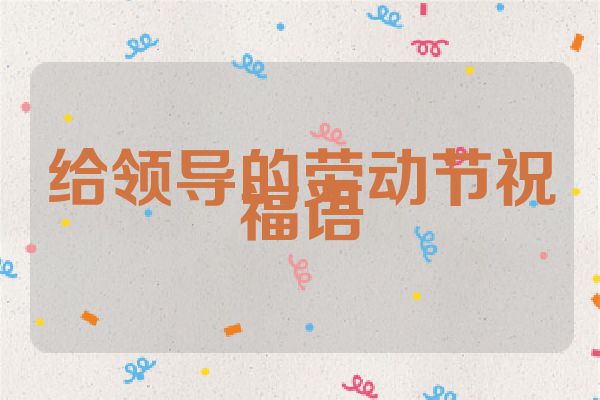 给领导的劳动节祝福语