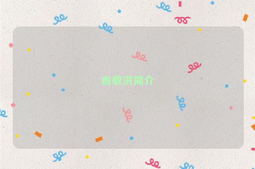 俞敏洪简介