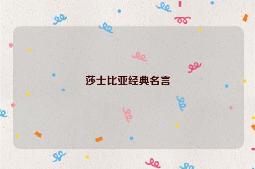 莎士比亚经典名言