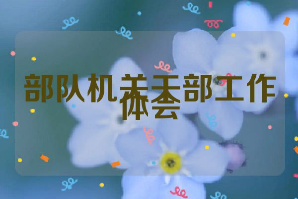 部队机关干部工作体会