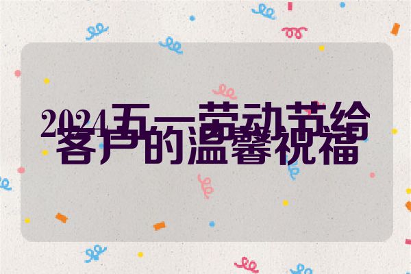 2024五一劳动节给客户的温馨祝福