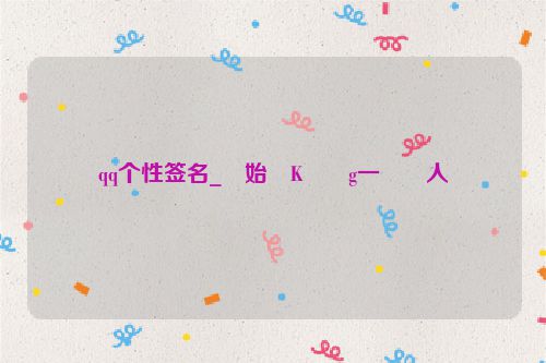 qq个性签名_�始�K��g一��人