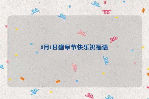 8月1日建军节快乐祝福语