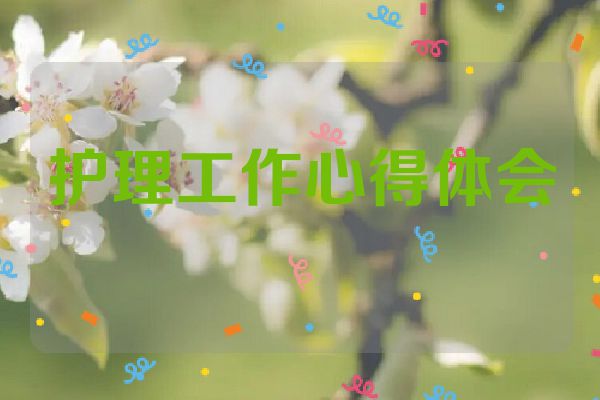 护理工作心得体会