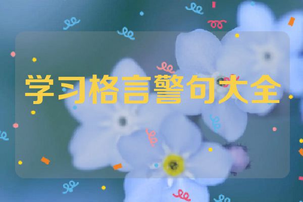 学习格言警句大全