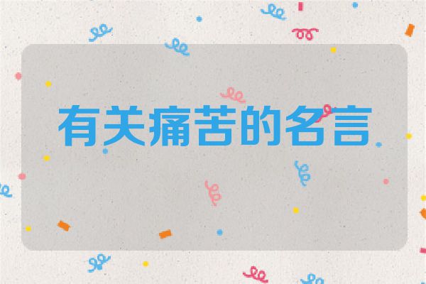 有关痛苦的名言