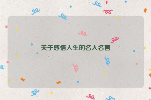 关于感悟人生的名人名言