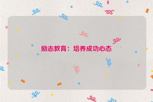 励志教育：培养成功心态