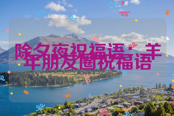 除夕夜祝福语：羊年朋友圈祝福语
