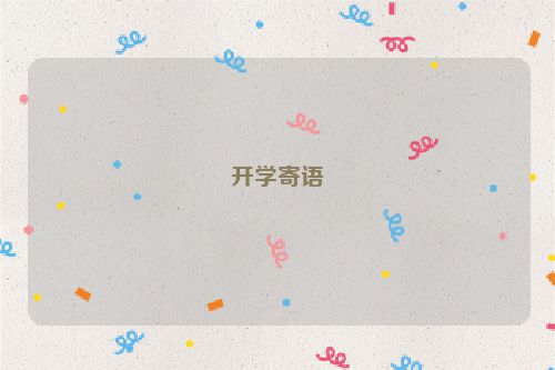 开学寄语