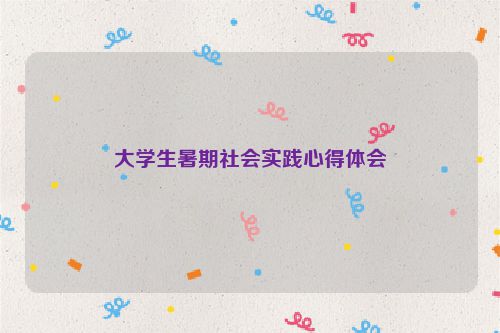 大学生暑期社会实践心得体会