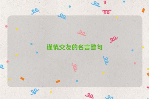 谨慎交友的名言警句