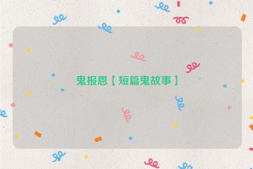 鬼报恩【短篇鬼故事】