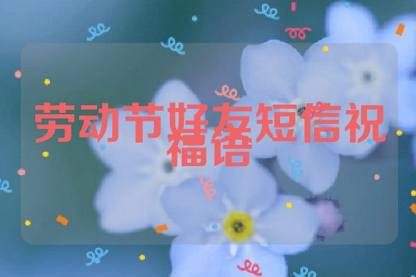 劳动节好友短信祝福语