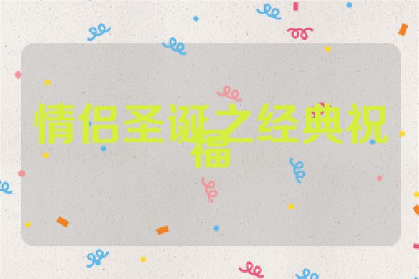情侣圣诞之经典祝福