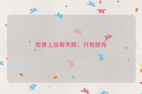 世界上没有失败，只有放弃