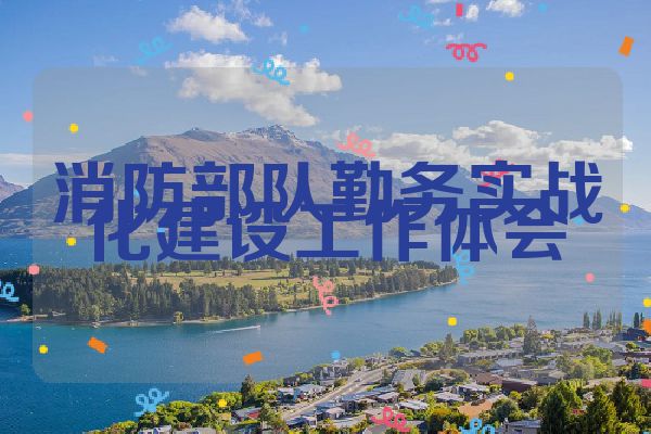 消防部队勤务实战化建设工作体会