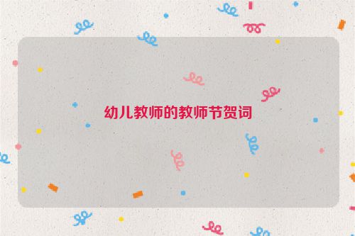 幼儿教师的教师节贺词
